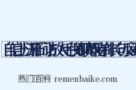 自信上归游石门访故人毛仪卿镇卿兄弟作长句反义词是什么意思的图片